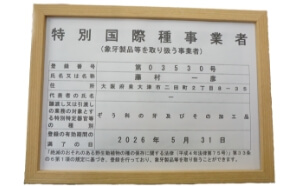 特別国際種事業者(象牙製品等を取り扱う事業者)登録店
