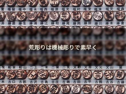 荒彫りは機械彫りで素早く