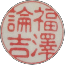 古印体
