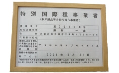 特別国際種事業者（象牙製品等を取り扱う事業者）登録済み