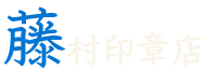 藤村印章店